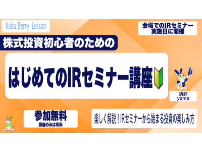 【投資初心者歓迎・参加無料～】投資に役立つ!はじめてのIRセミナー講座 【12/7東京　12/14名古屋 12/15大阪　等】