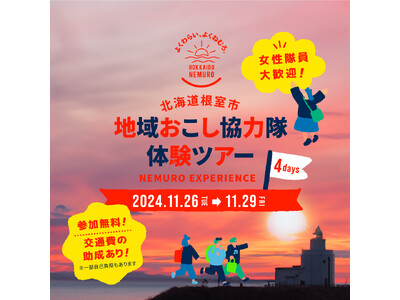 【参加費無料・交通費助成あり】北海道根室市で地域おこし協力隊3泊4日体験ツアー開催！女性隊員大歓迎！