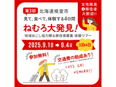 【参加費無料・交通費助成あり】見て・食べて・体験する4日間。ねむろ大発見!地域おこし協力隊&移住者募集体...