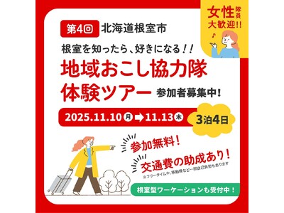 【参加無料・交通費助成あり】“第4回目の大人気ツアー”北海道根室市「地域おこし協力隊体験ツアー」参加者大募集！