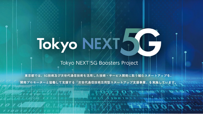 FYRA、東京都が実施する「次世代通信技術活用型スタートアップ支援事業（Tokyo NEXT 5G Boosters Program）」の開発プロモーター（アドライト社）の支援先スタートアップに採択