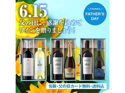 父の日に感謝の気持ちを伝えませんか？ソムリエ厳選の3種ワインギフトセット登場