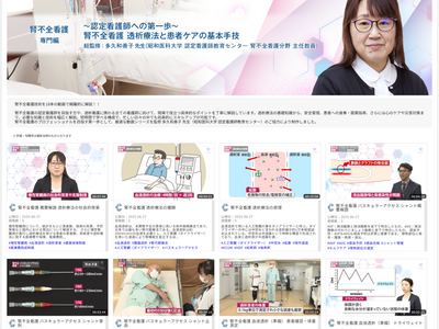 ~認定看護師への第一歩~ 腎不全看護 透析療法と患者ケアの基本手技(全18動画)「Medical*Onl...