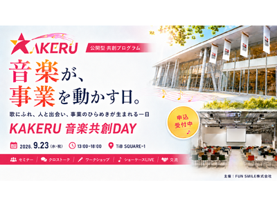 生成AIで「理念や想い」を歌に。音楽と事業構想が交わる「KAKERU 音楽共創DAY」9/23有楽町で開催