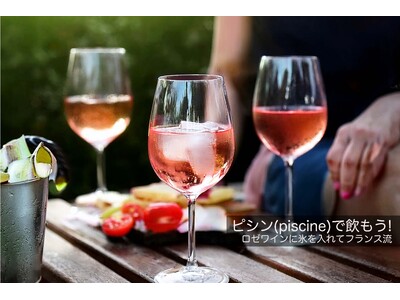 「フランス流 ピシン(piscine)でロゼをもっと楽しもう」