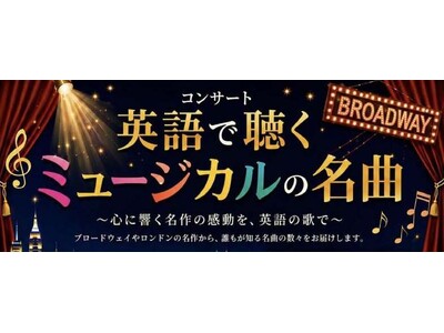 【関西外国語大学】『オペラ座の怪人』『レ・ミゼラブル』『ウィキッド』などミュージカルの名曲を英語で楽しみませんか　10月22日（木）にコンサートを開催します（入場無料・事前申込制）
