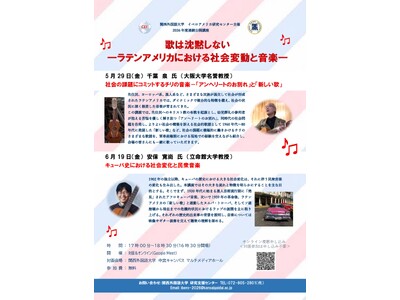 【関西外国語大学】ラテンアメリカの社会変動と音楽を学ぶ無料公開講座を5月29日と6月19日に開催します