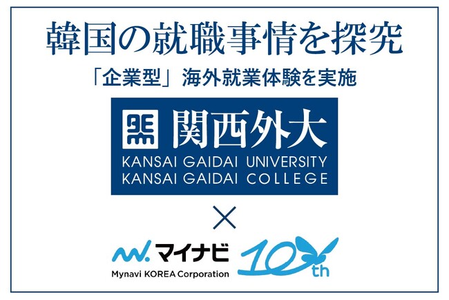 【関西外国語大学】韓国の就職事情を探究　マイナビコリアと連携し韓国で「企業型」海外就業体験を実施