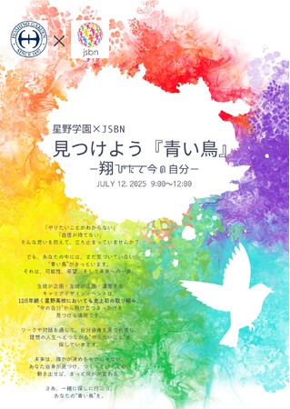 星野高等学校　キャリアデザインイベント実施のお知らせ