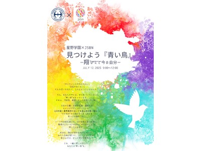 星野高等学校　キャリアデザインイベント実施のお知らせ
