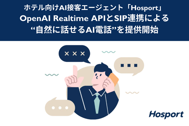 ホテル向けAI接客エージェント「Hosport」、OpenAI Realtime APIとSIP連携による“自然に話せるAI電話”を提供開始
