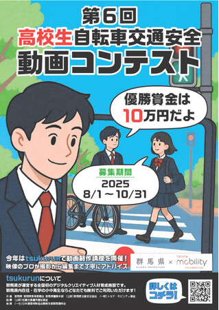 群馬県との自転車事故の削減に向けた連携協定の施策として、「映像で自転車事故を無くそう - 伝えるチカラ、自分の言葉で、友達の心を動かす -」を開催します