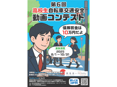 群馬県との自転車事故の削減に向けた連携協定の施策として、「映像で自転車事故を無くそう - 伝えるチカラ、自分の言葉で、友達の心を動かす -」を開催します