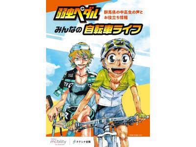 トヨタ・モビリティ基金/「タテシナ会議」自転車・二輪分科会、人気漫画『弱虫ペダル』とのコラボレーション啓発ガイドブックを改訂し、群馬県の高校へ贈呈