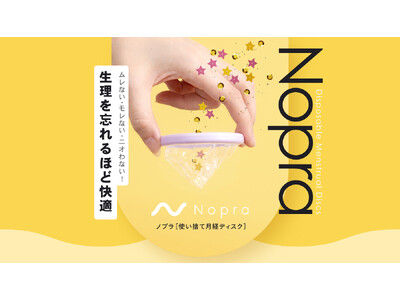 月経カップ Nopra（ノプラ）から最大12時間、「長時間利用」が可能な生理用品（フェムテック）　使い捨て月経ディスクが12月2日（月）より販売開始