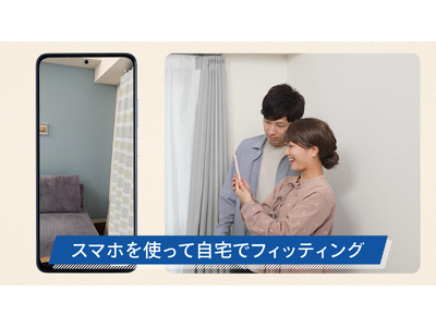 ARカーテン確認ツール「ｍireru＋（ミレールプラス）」、2025年11月より無償提供開始