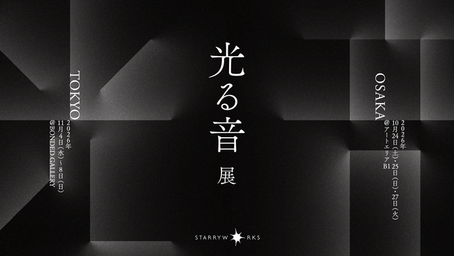 株式会社STARRYWORKS 創業20周年記念展示『光る音展』を大阪・東京の2都市で開催