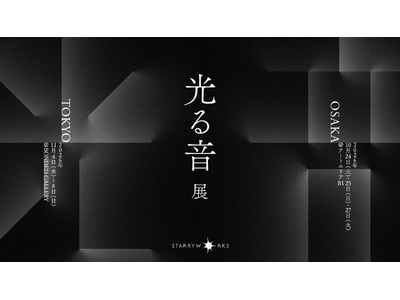 株式会社STARRYWORKS 創業20周年記念展示『光る音展』を大阪・東京の2都市で開催