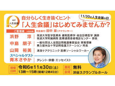 【厚生労働省主催】『自分らしく生き抜くヒント～「人生会議」はじめてみませんか？～』11月30日（土）渋谷スクランブルホールで開催決定