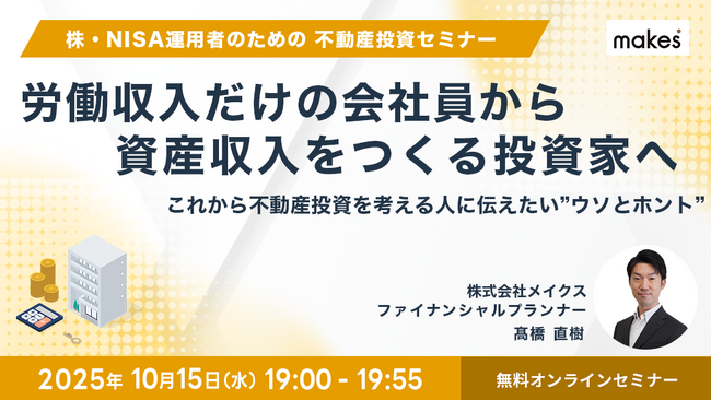 【10/15(水)19:00開催】「NISAの次に知っておきたい不動産投資」これから不動産投資を考える人に伝えたいウソとホントセミナー