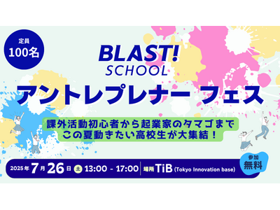 学生課外活動の祭典「BLAST! SCHOOL アントレプレナーフェス」開催決定!