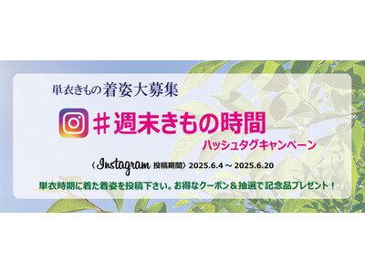 日常をもっと素敵に。週末きもの専門店「yorimichi KIMONO」オンラインショップ。単衣シーズンのきもの姿写真を大募集！ ”♯週末きもの時間” ハッシュタグキャンペーン実施中