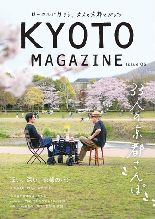 プレスリリース「大垣書店による大人のためのタウン誌『KYOTO MAGAZINE』刊行のお知らせ」のイメージ画像