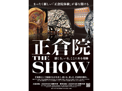 正倉院宝物の魅力を全く異なる新しいアプローチで「感じる」「楽しむ」『正倉院「THE SHOW」-感じる。...