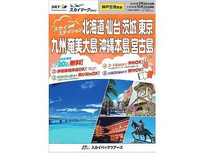 【新商品】神戸空港・中部国際空港発着のスカイマークで行く！『スカイステイション』販売開始！　さらにダイナミックパッケージ『たす旅』では最大3万円OFFクーポン配布のキャンペーンも実施！