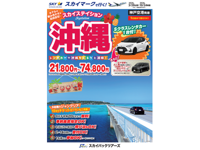 【新商品／神戸空港発着】スカイマークで行く！「スカイステイション　レンタカー付沖縄」を販売開始！価格は21,800円から♪スカイマーク公式ダイナミックパッケージ『たす旅』ではクーポンセール実施中！