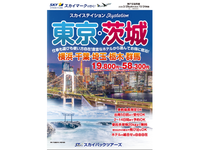 【新商品／神戸空港発着】スカイマークで行く「スカイステイション　東京・茨城」を販売開始！19,800円か...