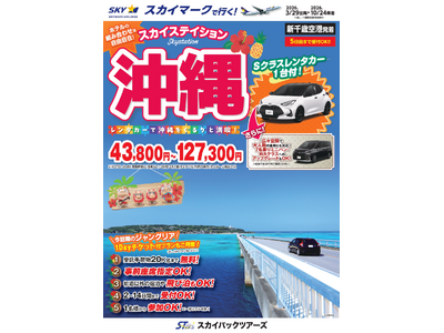 【新商品／新千歳空港発着】スカイマークで行く！「スカイステイション　レンタカー付沖縄」を販売開始！価格は43,800円から♪スカイマーク公式ダイナミックパッケージ『たす旅』ではクーポンセール実施中！