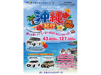 【新商品／新千歳発着】スカイマーク利用「スカイステイション　選べるレンタカー付　沖縄」を販売開始！価格は43,800円から♪スカイマーク公式ダイナミックパッケージ『たす旅』では早割タイムセール実施中！