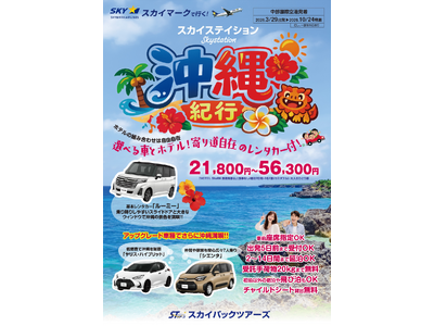 【新商品／中部発着】スカイマーク利用「スカイステイション　選べるレンタカー付　沖縄」を販売開始！価格は21,800円から♪スカイマーク公式ダイナミックパッケージ『たす旅』では早割タイムセール実施中
