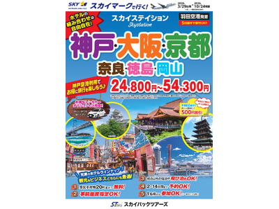 【新商品／羽田空港発着】スカイマーク利用「スカイステイション　神戸・大阪・京都」を販売開始！価格は24,...