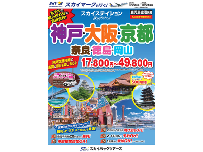 【新商品／鹿児島空港発着】スカイマーク利用「スカイステイション　神戸・大阪・京都」を販売開始！価格は17,800円から♪スカイマーク公式ダイナミックパッケージ『たす旅』では神戸行クーポンセール実施中♪