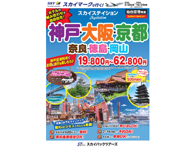 【新商品／仙台発着】スカイマーク利用「スカイステイション　神戸・大阪・京都」を販売開始！価格は19,800円から♪スカイマーク公式ダイナミックパッケージ『たす旅』では宮古島SALEを3月30日スタート
