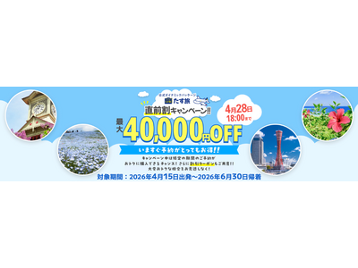 4月～6月限定【直前割キャンペーン！！】で最大14,000円OFFクーポンが利用可能！《スカイマーク公式》ダイナミックパッケージ（航空券＋ホテル）『たす旅』に直前予約もお任せ！