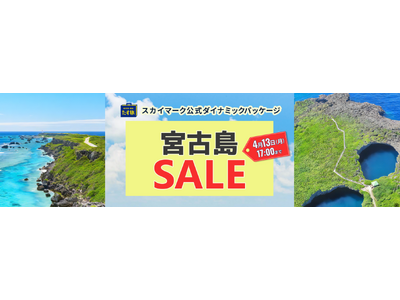 期間限定・宮古島タイムセール開催中♪《スカイマーク公式ダイナミックパッケージ・たす旅》航空券＋ホテルがお得！4月13日まで！