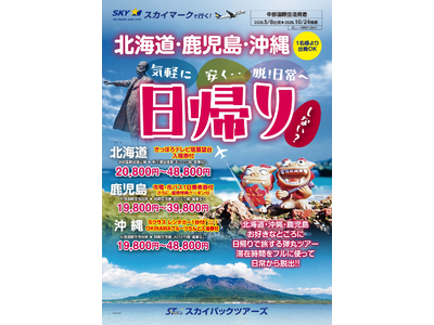 【新商品／中部国際空港発着】スカイマークで行く！「スカイステイション　日帰り弾丸ツアー」を販売開始！北海道・沖縄・鹿児島の3か所に日帰りで旅する弾丸ツアー♪19,800円からの飛行機利用の日帰りツアー