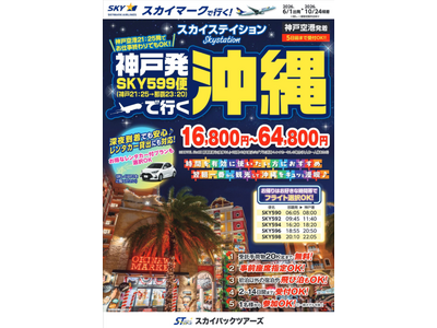 【新商品／神戸空港発着】神戸発沖縄の新ツアー商品を発売♪仕事終わりの夜間出発で実現する、自由度の高い沖縄旅行♪スカイマーク公式ダイナミックパッケージ『たす旅』では最大40,000円OFFクーポン配布中
