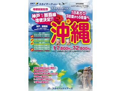【新商品／神戸空港発着】那覇線増便就航記念「神戸発沖縄・増便スペシャル」を新発売♪17,800円～のメチャ得♪スカイマーク公式ダイナミックパッケージ『たす旅』では最大40,000円OFFクーポン配布中
