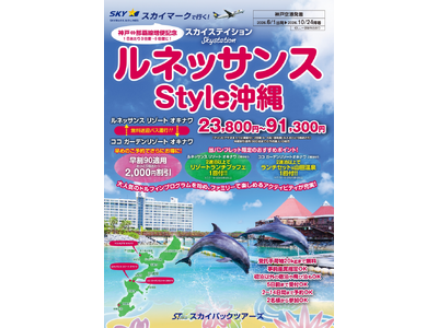 【新商品／神戸空港発着】スカイマーク利用「スカイステイション　ルネッサンスStyle沖縄」を販売開始！♪...