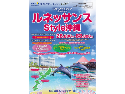 【新商品／羽田空港発着】スカイマーク利用「スカイステイション　ルネッサンスStyle沖縄」を販売開始！♪...