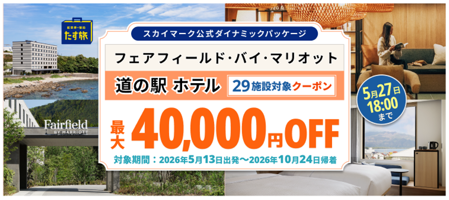 スカイマーク公式ダイナミックパッケージ「たす旅」で「まだ見ぬ日本の魅力に出会う…