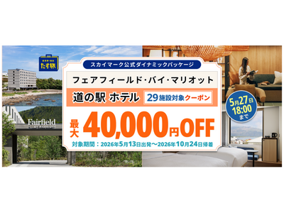 スカイマーク公式ダイナミックパッケージ「たす旅」で「まだ見ぬ日本の魅力に出会う｜フェアフィールド・バイ・マリオット 道の駅ホテル29施設・クーポンSALE」を開催♪最大40,000円OFFクーポン配布