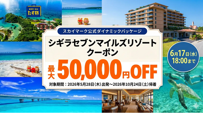 スカイマーク公式ダイナミックパッケージ「たす旅」で「波音と星空、心ほどけるリゾート｜宮古島・シギラセブンマイルズリゾート9施設・クーポンSALE」を開催♪最大50,000円OFFクーポン配布中♪
