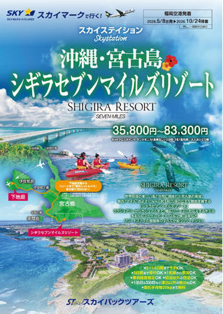 【新商品／福岡空港発着】スカイマークで行く！「スカイステイション　宮古島・シギラセブンマイルズリゾート」を販売開始！スカイマーク公式ダイナミックパッケージ『たす旅』ではクーポンセール実施中