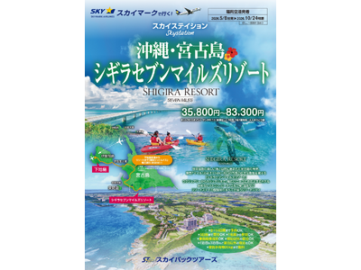 【新商品／福岡空港発着】スカイマークで行く！「スカイステイション　宮古島・シギラセブンマイルズリゾート」を販売開始！スカイマーク公式ダイナミックパッケージ『たす旅』ではクーポンセール実施中