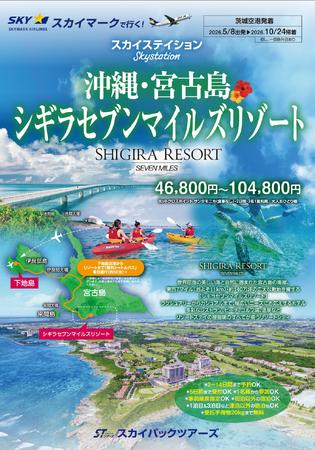 【新商品／茨城空港発着】スカイマークで行く！「スカイステイション　宮古島・シギラセブンマイルズリゾート」を販売開始！スカイマーク公式ダイナミックパッケージ『たす旅』ではクーポンセール実施中♪